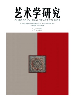 艺术学研究杂志
